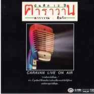 คาราวาน ชุด บันทึก 12 ปี คาราวาน คืนรัง Live on Air